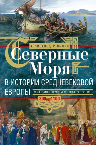 Обложка книги «Северные моря в истории средневековой Европы. Эра викингов и эпоха Оттонов. 300–1100 годы»