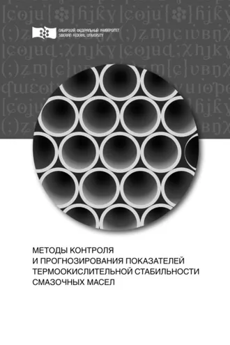 Обложка книги «Методы контроля и прогнозирования показателей термоокислительной стабильности смазочных масел»