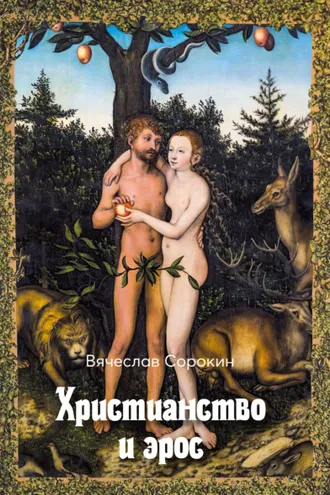 Обложка книги «Христианство и эрос»