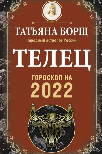 Обложка книги «Телец. Гороскоп на 2022 год»