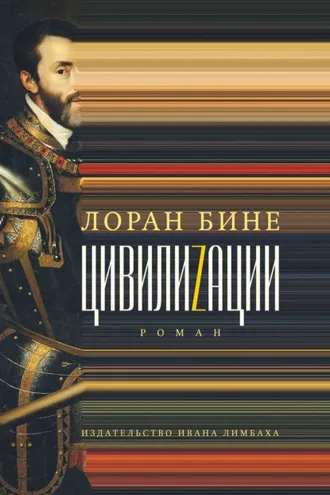 Обложка книги «Цивилиzации»