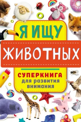 Обложка книги «Я ищу животных»
