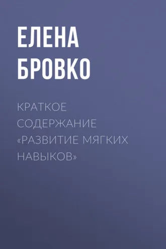 Обложка книги «Краткое содержание «Развитие мягких навыков»»