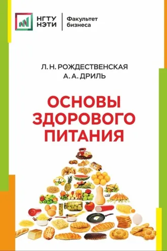 Обложка книги «Основы здорового питания»