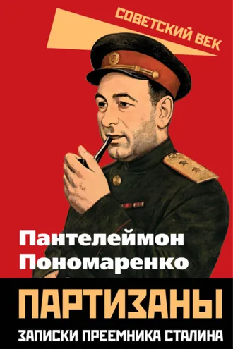 Обложка книги «Партизаны. Записки преемника Сталина»