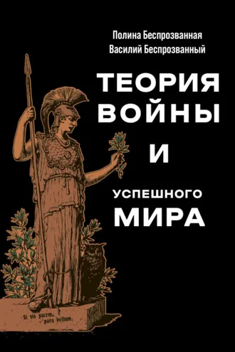 Обложка книги «Теория войны и успешного мира»