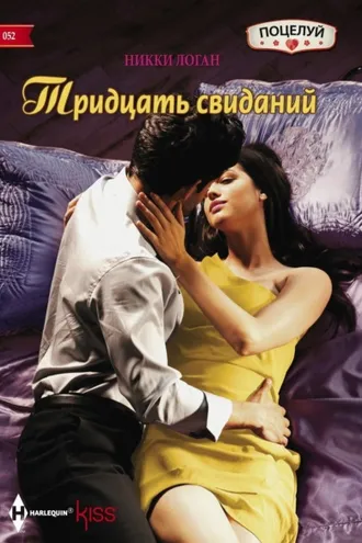 Обложка книги «Тридцать свиданий»