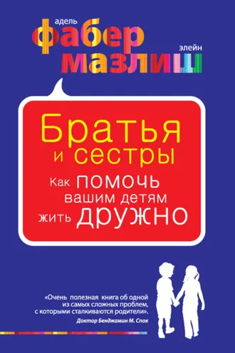 Обложка книги «Братья и сестры. Как помочь вашим детям жить дружно»