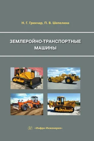 Обложка книги «Землеройно-транспортные машины»