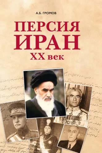 Обложка книги «Персия – Иран. ХХ век»
