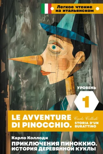 Обложка книги «Приключения Пиноккио. История деревянной куклы. Уровень 1 / Le avventure di Pinocchio. Storia d’un burattino»