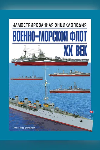 Обложка книги «Военно-морской флот. XX век. Иллюстрированная энциклопедия»
