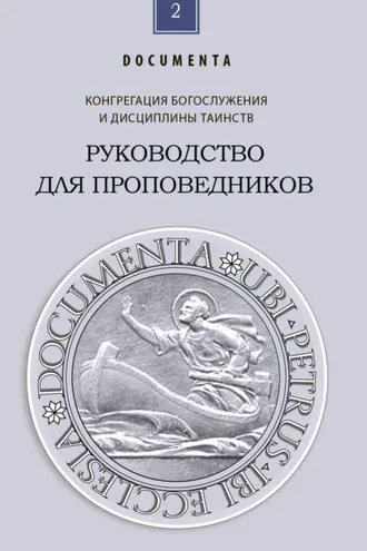 Обложка книги «Руководство для проповедников»