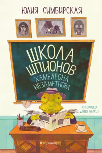 Обложка книги «Школа шпионов Хамелеона Незаметнова»