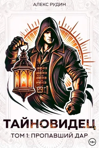Обложка книги «Тайновидец. Том 1: Потерянный дар»