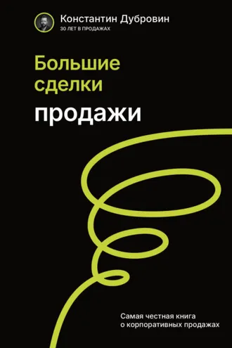 Обложка книги «Большие сделки. Продажи»