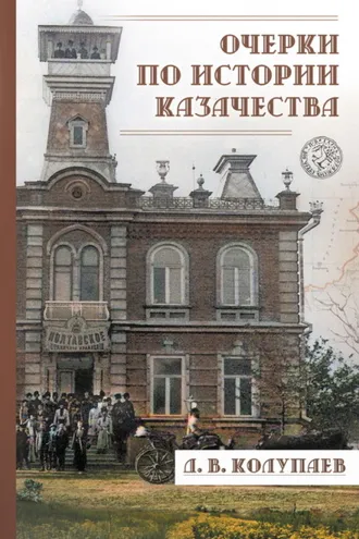 Обложка книги «Очерки по истории казачества»