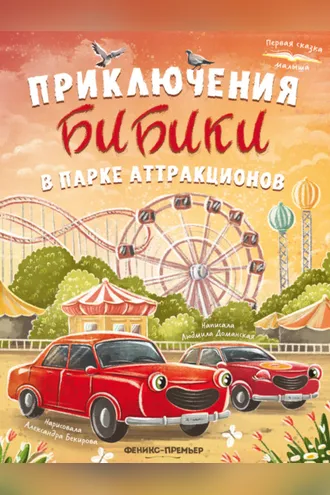 Обложка книги «Приключения Бибики в парке аттракционов»