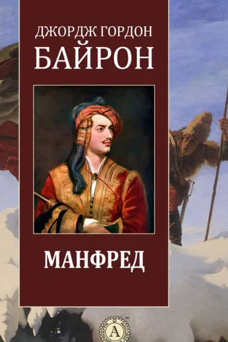 Обложка книги «Манфред»