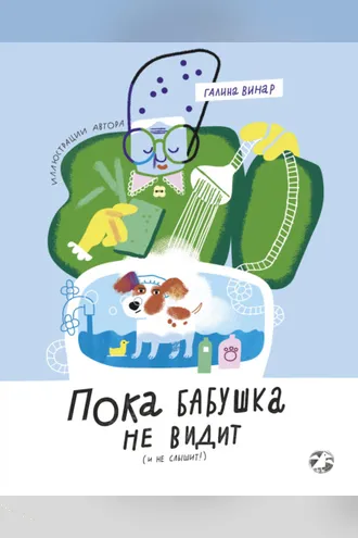 Обложка книги «Пока бабушка не видит (и не слышит!)»