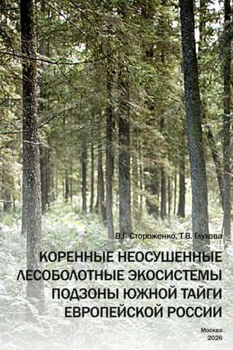 Обложка книги «Коренные неосушенные лесоболотные экосистемы подзоны южной тайги Европейской России»