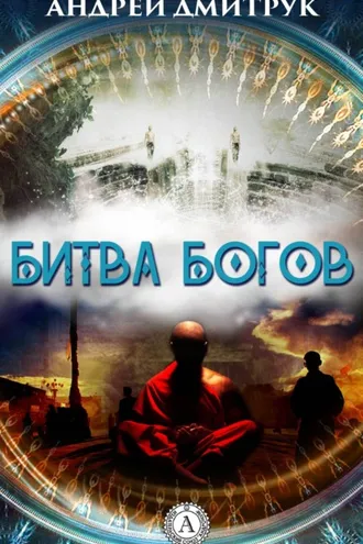 Обложка книги «БИТВА БОГОВ»