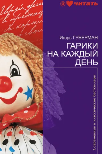 Обложка книги «Гарики на каждый день»