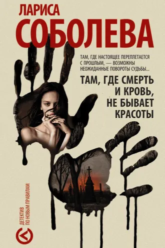 Обложка книги «Там, где смерть и кровь, не бывает красоты»