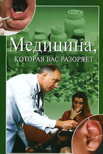 Обложка книги «Медицина, которая вас разоряет»