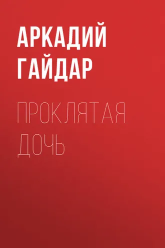 Обложка книги «Проклятая дочь»