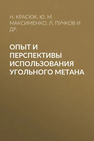 Обложка книги «Опыт и перспективы использования угольного метана»
