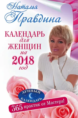 Обложка книги «Календарь для женщин на 2018 год. 365 практик от Мастера. Лунный календарь»