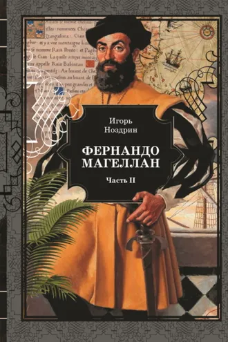 Обложка книги «Фернандо Магеллан. Том 2»