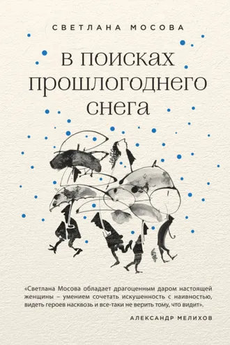 Обложка книги «В поисках прошлогоднего снега»
