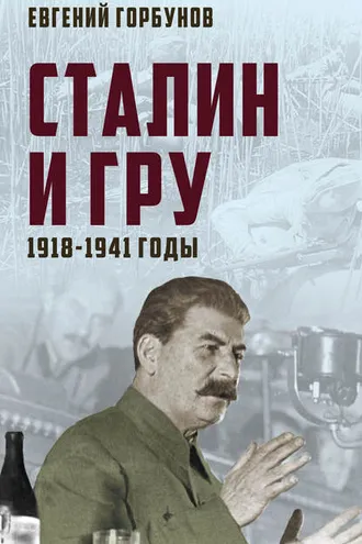Обложка книги «Сталин и ГРУ. 1918-1941 годы»