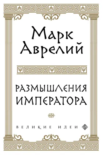 Обложка книги «Размышления»