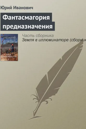 Обложка книги «Фантасмагория предназначения»