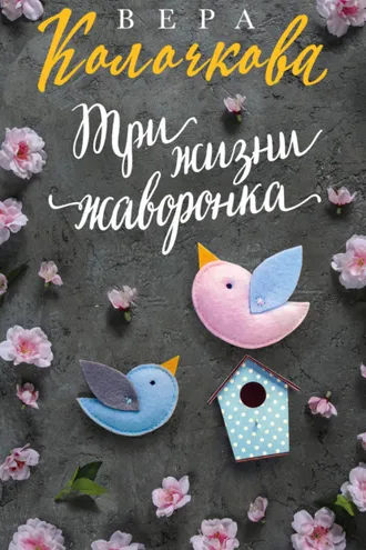 Обложка книги «Три жизни жаворонка»
