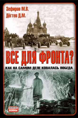 Обложка книги «Все для фронта? Как на самом деле ковалась победа»