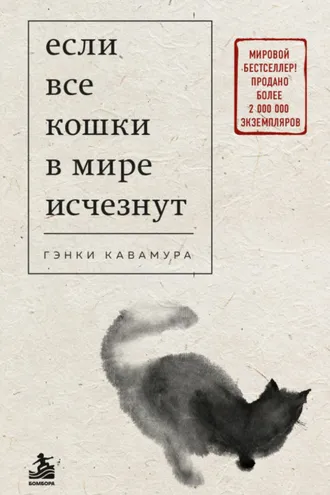 Обложка книги «Если все кошки в мире исчезнут»