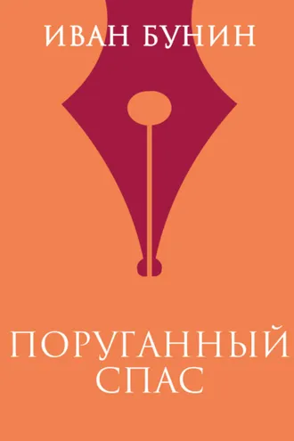 Обложка книги «Поруганный Спас»