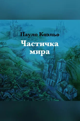 Обложка книги «Частичка мира»