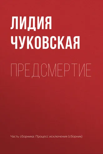 Обложка книги «Предсмертие»