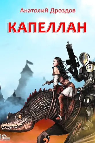 Обложка книги «Капеллан»