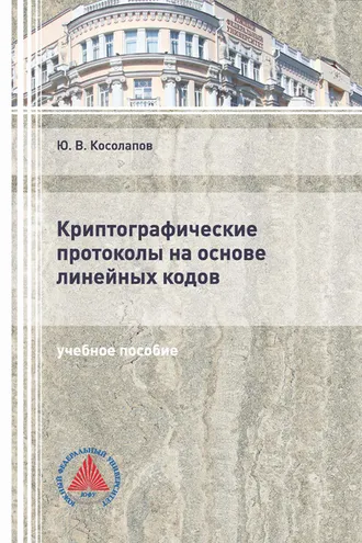 Обложка книги «Криптографические протоколы на основе линейных кодов»