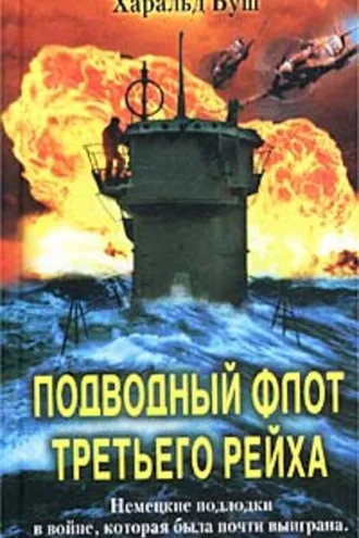 Обложка книги «Подводный флот Третьего рейха. Немецкие подлодки в войне, которая была почти выиграна. 1939-1945»