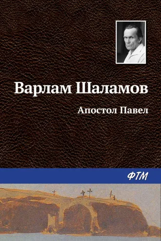 Обложка книги «Апостол Павел»