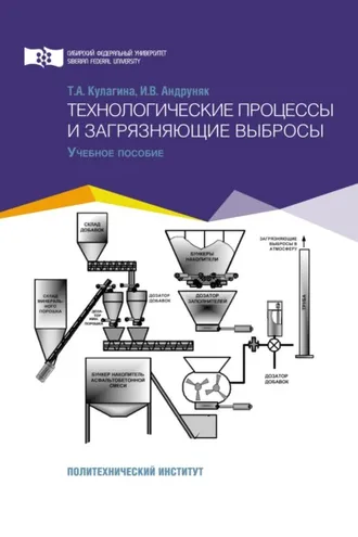 Обложка книги «Технологические процессы и загрязняющие выбросы»
