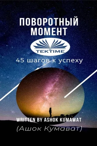 Обложка книги «Поворотный Момент»