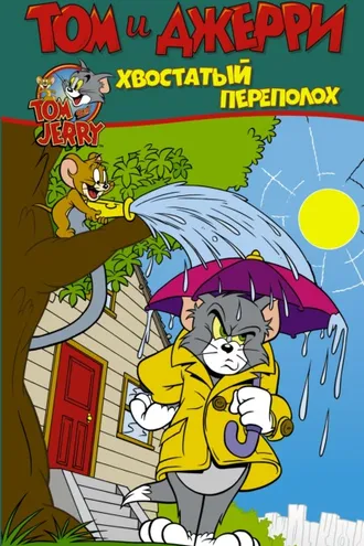 Обложка книги «Том и Джерри. Хвостатый переполох»